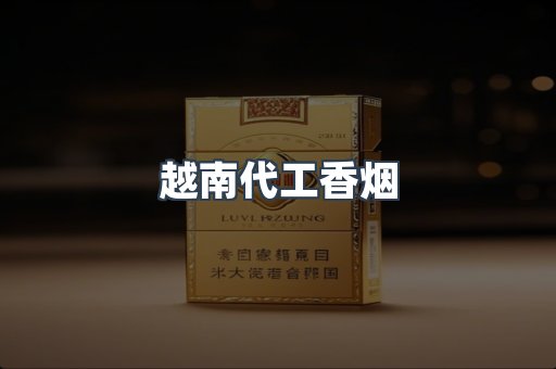 出口香烟