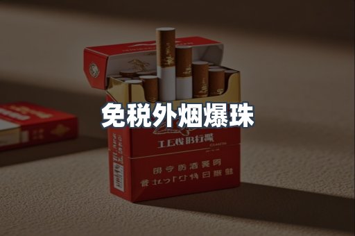 免税香烟